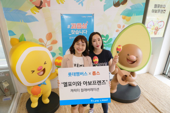 롯데멤버스가 H&B스토어 롭스와 '엘포이와 아보프랜즈' 캐릭터 컬래버레이션을 진행한다고 29일 밝혔다. <롯데멤버스 제공>